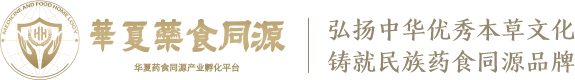 华夏药食同源